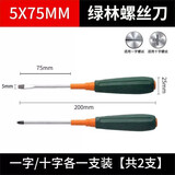 绿林（GREENER）彩条柄螺丝刀套装 十字一字螺丝刀超硬磁性小起子改锥镙刀工业级 5x75mm十字一字各一把