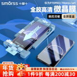 Smorss适用华为Pura70Pro/Pro+手机膜全胶陶瓷膜HUAWEI P70Ultra曲面非钢化高清膜微晶除尘防摔软膜