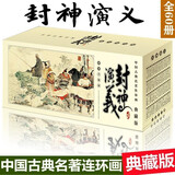 【可选】四大名著连环画珍藏版西游记红楼梦三国演义水浒传中国古典名著连环画经典全集小人书礼盒装 资治通鉴 聊斋志异封神演义史记孙子兵法镜花缘连环画  6-12岁一二三四五六年级课外阅读 封神演义连环画（