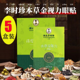 李时珍湖北李时珍本草金视力眼贴 小绿贴 买3+2【实发5盒】