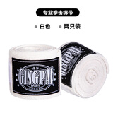 竞派拳击绷带纯棉绑带泰拳散打护手带搏击打沙袋手绑带缠手带护手3米 微弹白色5米两只装