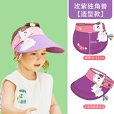 柠檬宝宝儿童夏季防晒空顶帽舒适透气男女童卡通可爱遮阳帽大帽檐防紫外线 活力紫独角兽【造型款】 【大童款】帽围52-56cm