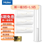 海尔（Haier）3匹套购 套装组合 新一级能效 变频冷暖 防直吹 °自清洁 立柜式空调机 3匹 套装 三室一厅(白)