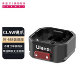 优篮子【Ulanzi】CLAW锐爪生态阿卡快装板快拆稳定器单反运动数码相机通用背包快拆摄影配件 CLAW锐爪·阿卡快装底座