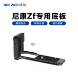 纽尔（NEEWER）适用于Nikon尼康Zf专用相机手柄L型竖拍手柄底板兔笼拓展框单反相机手持摄影摄像配件CA134 【指柄款】ZF专用L型手柄（送快门按钮+热靴盖）