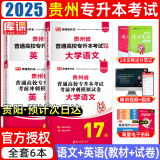 【2025新版上市 现货速发！】贵州专升本天一库课贵州专升本考试复习资料大学语文英语计算机高等数学C语言程序设计会计教材模拟试卷必刷2000题库贵州省普通高校专升本全日制3+2配套视频课程网课 【文科