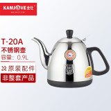 金灶（KAMJOVE)茶具配件 不锈钢电水壶单壶不锈钢水壶 茶具配件壶【非整套产品】 T-20A煮水壶  0.9L