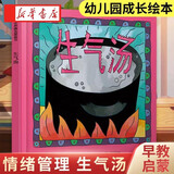 【正版授权】生气汤(精) 信谊世界精选图画书 儿童启蒙精装绘本故事书[3-6岁]