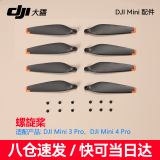 大疆（DJI） mini4/3 pro长续航电池 充电管家mini4pro无人机原装配件 DJI Mini 4/3 Pro 螺旋桨