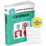 门萨逻辑游戏（修订本）