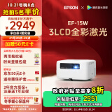 爱普生（EPSON）EF-15W 家用投影仪 3LCD高亮家庭影院智能投影机（0.62”大芯片 1000流明 激光 3LCD技术）