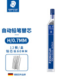 施德楼（STAEDTLER）自动铅笔替芯 H/0.7mm石墨铅芯 学生开学考试必备活动铅芯不易断250-12根/盒
