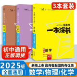 【当天发货】2025版初中一本涂书 数学+物理+化学【3本】