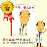 【新华书店旗舰店】你好安东医生 西村敏雄 幽默 健康绘本 缓解孩子就医恐惧 情商培养 3-6岁 畅销儿童书籍 正版 你好,安东医生