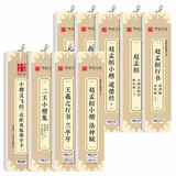 华夏万卷字帖 近距离临摹字卡9本套 成人临摹楷书字帖高清墨迹本学生初学者小楷教程行书毛笔硬笔书法字帖