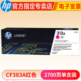 惠普hp CF380A 312a黑彩原装硒鼓 适用于476dw/nw打印机 312A硒鼓品红(CF383A)约2700张