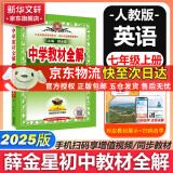 薛金星中学教材全解七年级上下册同步2025新版教材可选配套阅读七年级必读课外书适用7年级同步教材解读 初一 七年级上册【英语】人教版