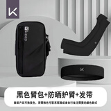 Keep跑步手机臂包男女运动健身户外跑步手臂收纳袋防水腕套手机腰包 臂包+防晒护臂+发带
