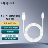 OPPO 原装 USB-A to Type-C  闪充数据线 12A 1米充电线 支持 100W Max 高效传输通用OPPO华为小米手机