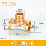 左圆右方（CISQU）黄铜三通接头外丝内丝螺纹燃气热水器进水管T型一分二路分水配件 4分铜三通内外内63克