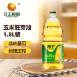 西王 食用油 玉米胚芽油1.8L  非转基因物理压榨可烘焙小瓶玉米油