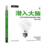 潜入大脑：认知与思维升级的100个奥秘