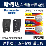 松下（Panasonic）原装纽扣汽车钥匙电池CR2025电子适用于斯柯达新明锐 新速派 科迪亚克 蔚揽 晶锐大众汽车遥控器 【2粒装】