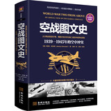 空战图文史：1939-1945年的空中冲突（彩印精装典藏版）