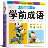 小笨熊 入学冲刺100分 学前成语 新版(中国环境标志产品 绿色印刷)
