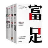 吴军的书四册 富足+态度+见识+格局