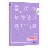喜欢你是我做过最好的事2021升级版新增2万字精美彩插版青春共鸣青春小说爱情小说七夕礼物青春文学情感小说学生党短篇小说好的爱情