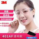 3M 护目眼罩眼镜防冲击眼镜男女骑车防喷溅防尘防风沙防紫外线时尚劳保 SF401AF 透明防雾 升级舒适款