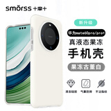Smorss 适用华为mate60pro手机壳 mate60pro+保护套亲肤液态硅胶全包防摔超纤植绒防指纹男女软壳 果冻白