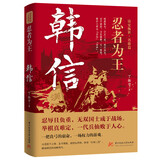 【包邮】 忍者为王：韩信 定价49.8