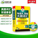 【自营】淘金A、B级大纲词汇 正手AB级反手四级词汇可搭华研外语A级历年真题B级历年真题英语四级