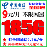 中国移动新疆西藏云南也发货可选号全国通用不限速4G5G上网卡无限流量上网卡手机号码 电信9元包185G长期流量（通话0.1元/分）