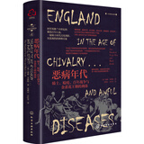 [精装]一小时英格兰史系列：恶病年代：骑士、瘟疫、百年战争与金雀花王朝的凋落