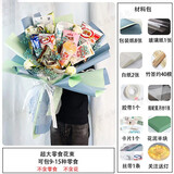 喜加亿中考花束材料包diy零食手工全套包装纸表白送男友父亲节礼物 零食DIY材料（灰绿雾蓝）
