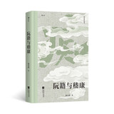 大沨丛书06 阮籍与嵇康 透视魏晋名士困局 竹林七贤