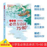 小学生必背古诗词75+80首 彩色注音全新正版 诗词原文疑难注释 诗词译文诗词赏析 内容丰富插图精美 覆盖小学全部必备诗词内容 