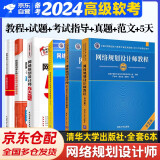 备考2025 软考高级教材2024 网络规划设计师教程（第2版）+2017至2021年试题分析与解答+全程指导（第2版）+真题精讲与押题密卷+论文高分特训与范文10篇+5天修炼 6本套 清华大学出版社