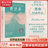 悉达多 精装典藏版 翻译家巴蜀译翁杨武能德语原版直译 诺贝尔文学奖得主黑塞作品精选集 图书
