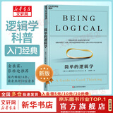 【正版包邮】简单的逻辑学 DQ麦克伦尼 中文版 思维逻辑训练书籍 阅读的逻辑 改变你的逻辑思维 思维导图 逻辑学 自我实现 高中暑假推荐阅读 新华文轩旗舰店 简单的逻辑学