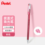 派通（Pentel）手帐彩色啫喱笔 1.0mm高光金属色记号笔贺卡笔绘画珠光中性笔 K110粉色 单支装