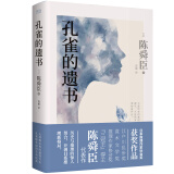 孔雀的遗书（精装）一部探寻真相的暖心推理小说，时间湮灭的往往不是真相本身， 而是我们探求真相的内心 小说