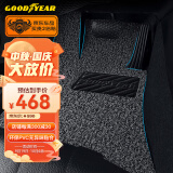 固特异（Goodyear）汽车丝圈脚垫适用ModelY宝马x3x5奥迪A4L奔驰E途观荣放天籁等定制