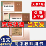 新版 人教版部编版 教师教学用书高中语文全套必修上下册+选择性必修上中下册全套5本 高中语文教参教案 高中语文必修上下册