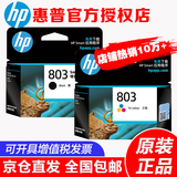 惠普（HP）803原装墨盒适用 dj1111/1112/2131/2132/2621/2622/2623打印机 803黑色+彩色墨盒组合装（155页+165页）