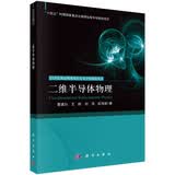 科学出版社 二维半导体物理
