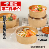 凌云鹤 一次性饭盒纸碗筷野餐打包水果盒带盖牛皮餐具套装食品级大容量 【20套】750ml本色牛皮纸碗带盖
